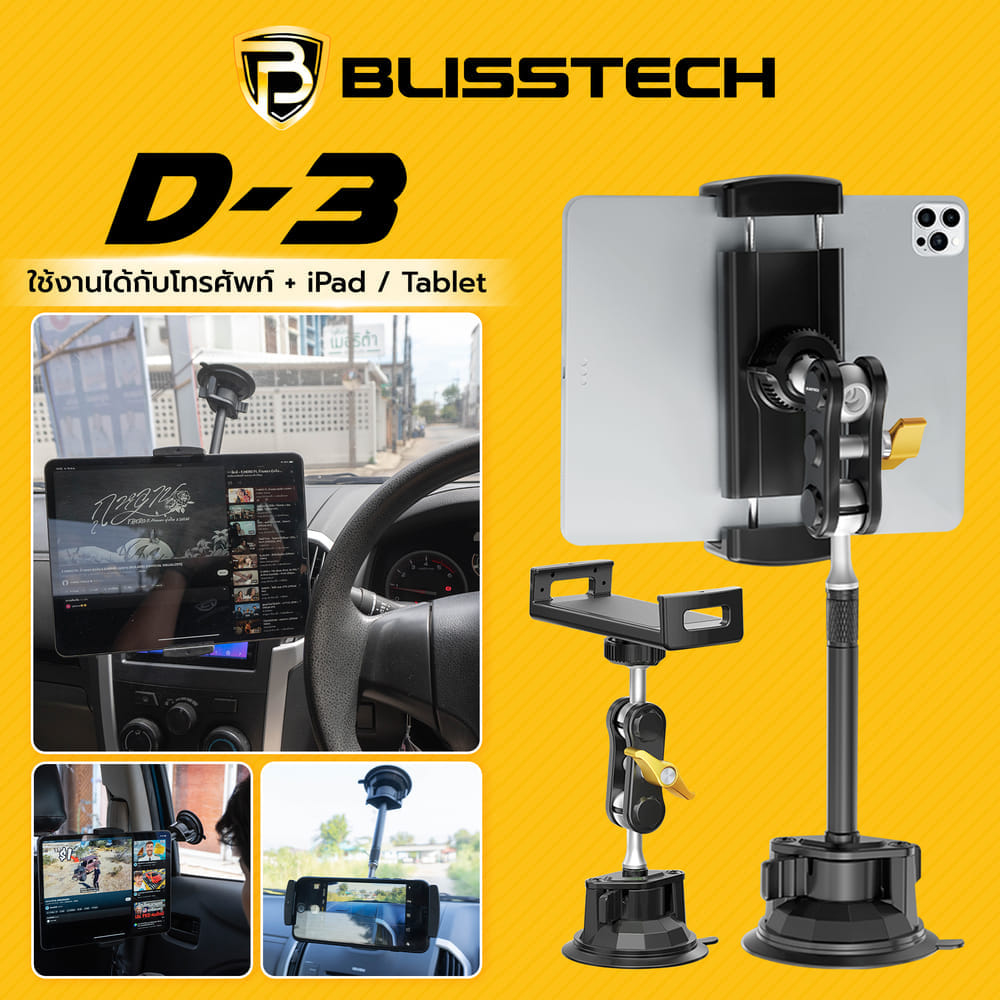 ที่จับโทรศัพท์ + แท็บเล็ต ในรถยนต์ BLISSTECH รุ่น D3 ( ติดใช้งานกับกระจก ) ปรับมุมได้ 360 ํ วัสดุอะลูมิเนียมอัลลอย